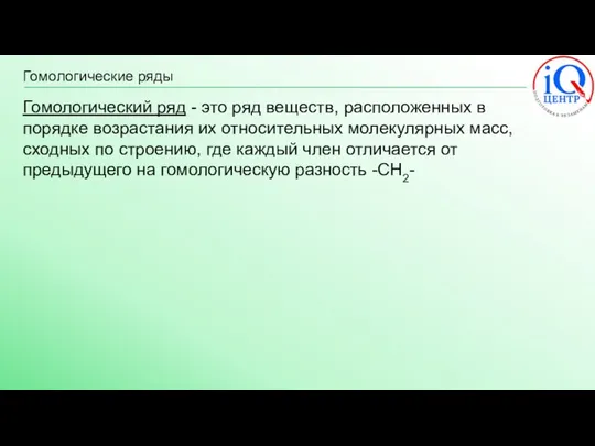 Гомологические ряды Гомологический ряд - это ряд веществ, расположенных в порядке