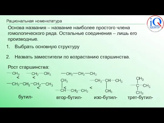 Рациональная номенклатура Основа названия – название наиболее простого члена гомологического ряда.