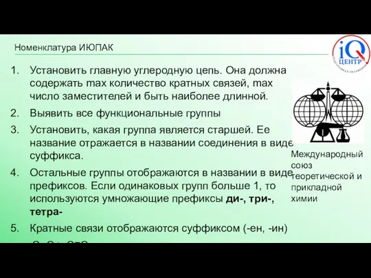 Номенклатура ИЮПАК Установить главную углеродную цепь. Она должна содержать max количество