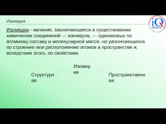 Изомерия Изомерия Изомерия - явление, заключающееся в существовании химических соединений —