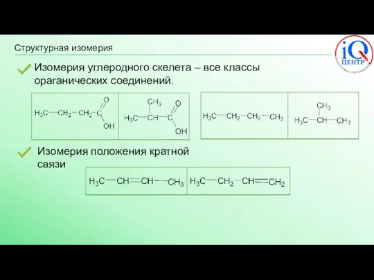 Структурная изомерия Изомерия углеродного скелета – все классы ораганических соединений. Изомерия положения кратной связи