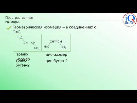 Простраственная изомерия Геометрическая изомерия – в соединениях с C=C. транс-изомер цис-изомер транс-бутен-2 цис-бутен-2