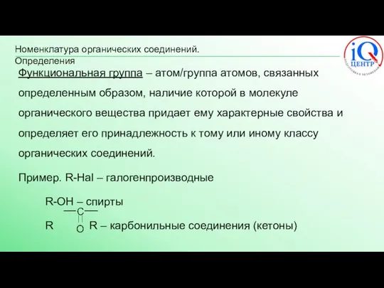 Номенклатура органических соединений. Определения Функциональная группа – атом/группа атомов, связанных определенным