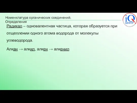 Номенклатура органических соединений. Определения Радикал – одновалентная частица, которая образуется при