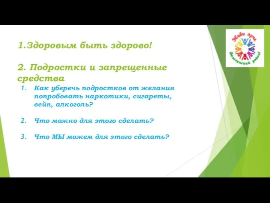 1.Здоровым быть здорово! 2. Подростки и запрещенные средства Как уберечь подростков