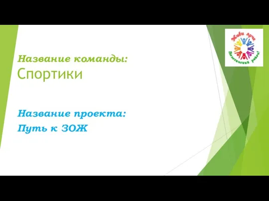 Название команды: Спортики Название проекта: Путь к ЗОЖ