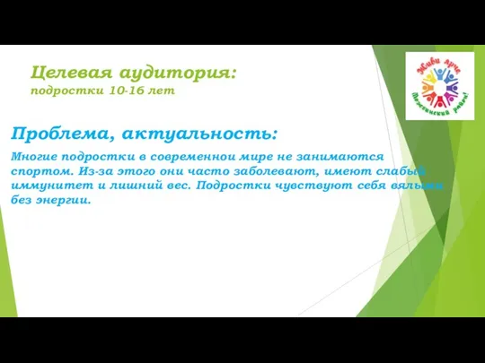 Целевая аудитория: подростки 10-16 лет Проблема, актуальность: Многие подростки в современнои