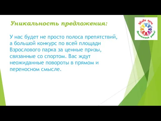 Уникальность предложения: У нас будет не просто полоса препятствий, а большой