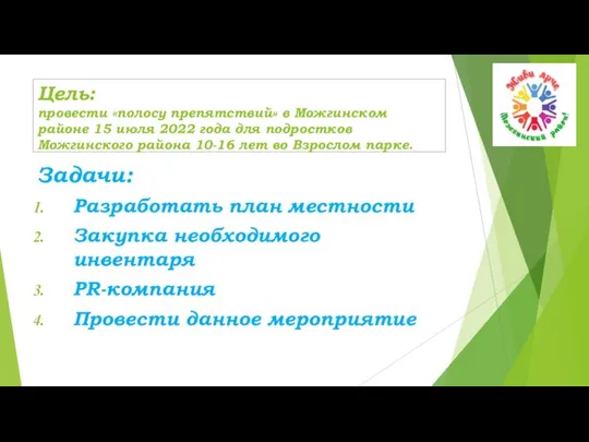 Цель: провести «полосу препятствий» в Можгинском районе 15 июля 2022 года