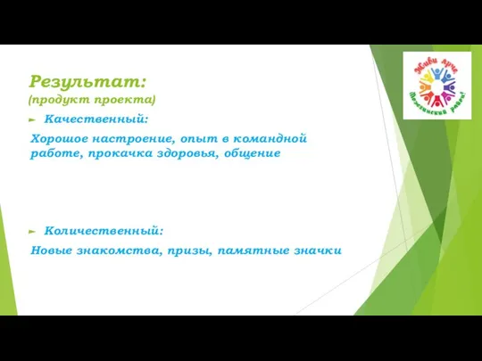 Результат: (продукт проекта) Качественный: Хорошое настроение, опыт в командной работе, прокачка