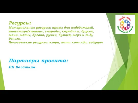 Ресурсы: Материальные ресурсы: призы для победителей, инвентарь(канаты, снаряды, карабины, брусья, мячи,