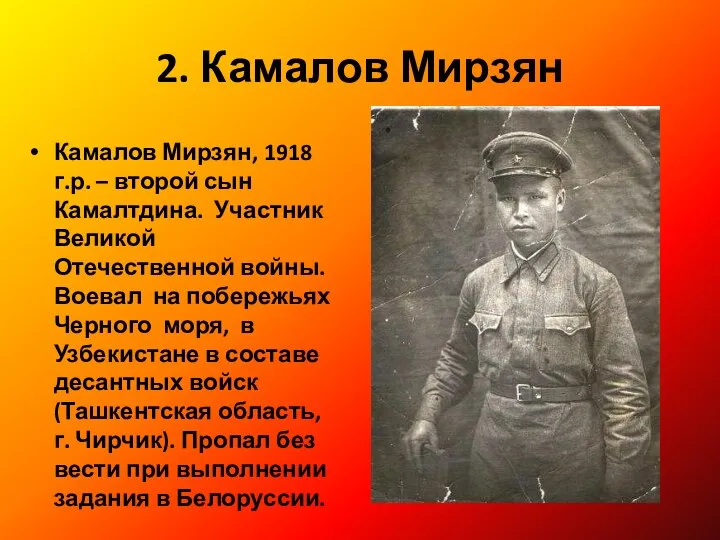 2. Камалов Мирзян Камалов Мирзян, 1918 г.р. – второй сын Камалтдина.