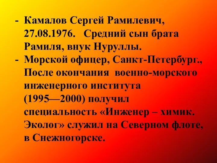 Камалов Сергей Рамилевич, 27.08.1976. Средний сын брата Рамиля, внук Нуруллы. Морской