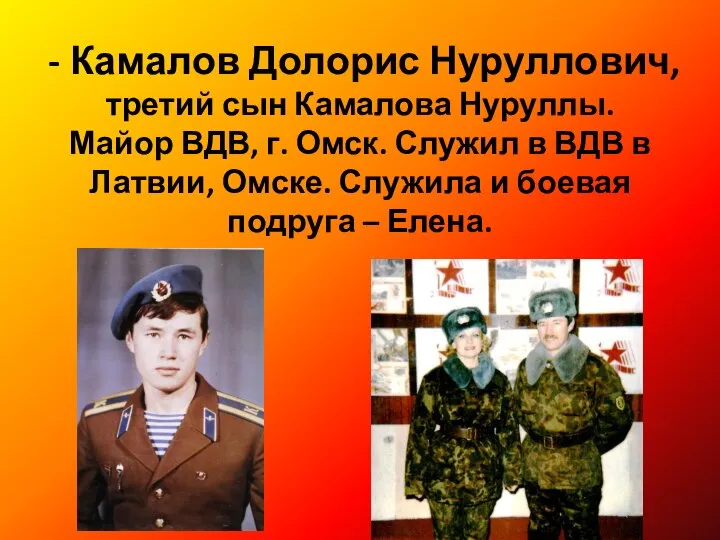 - Камалов Долорис Нуруллович, третий сын Камалова Нуруллы. Майор ВДВ, г.