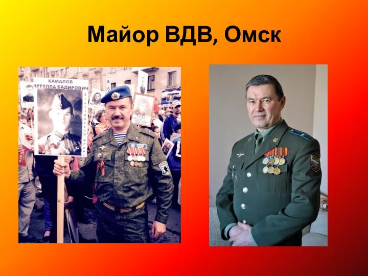 Майор ВДВ, Омск