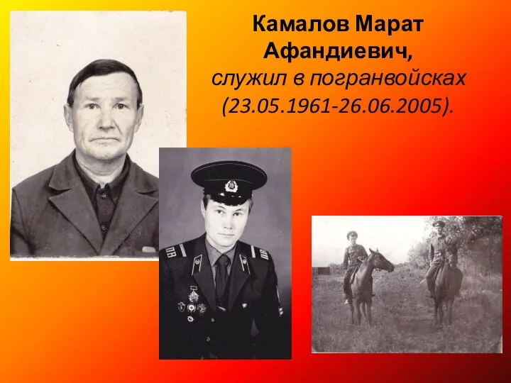 Камалов Марат Афандиевич, служил в погранвойсках (23.05.1961-26.06.2005).