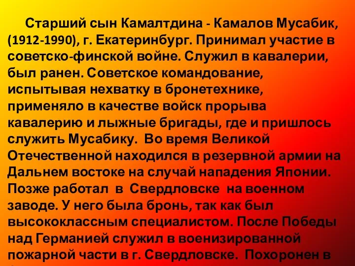 Старший сын Камалтдина - Камалов Мусабик, (1912-1990), г. Екатеринбург. Принимал участие