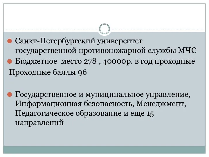 Санкт-Петербургский университет государственной противопожарной службы МЧС Бюджетное место 278 , 40000р.