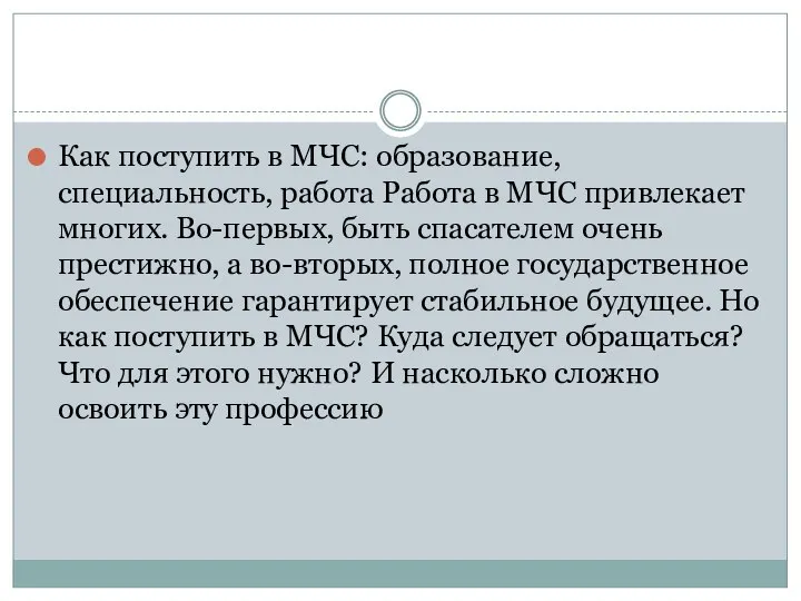 Как поступить в МЧС: образование, специальность, работа Работа в МЧС привлекает