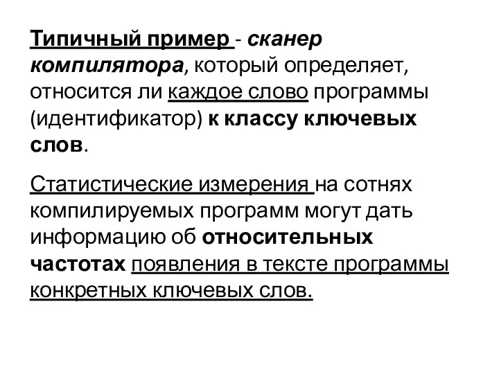 Типичный пример - сканер компилятора, который определяет, относится ли каждое слово