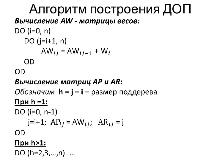 Алгоритм построения ДОП