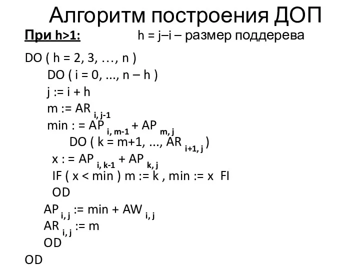 Алгоритм построения ДОП При h>1: h = j–i – размер поддерева