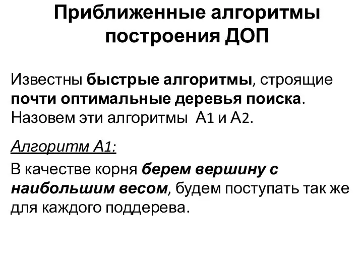 Приближенные алгоритмы построения ДОП Известны быстрые алгоритмы, строящие почти оптимальные деревья