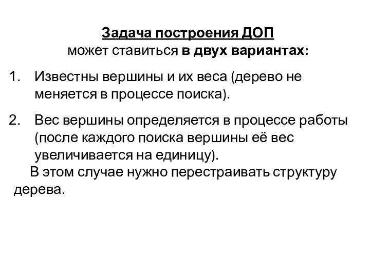 Задача построения ДОП может ставиться в двух вариантах: Известны вершины и