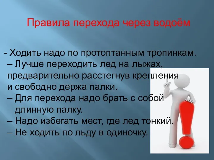 Ходить надо по протоптанным тропинкам. – Лучше переходить лед на лыжах,