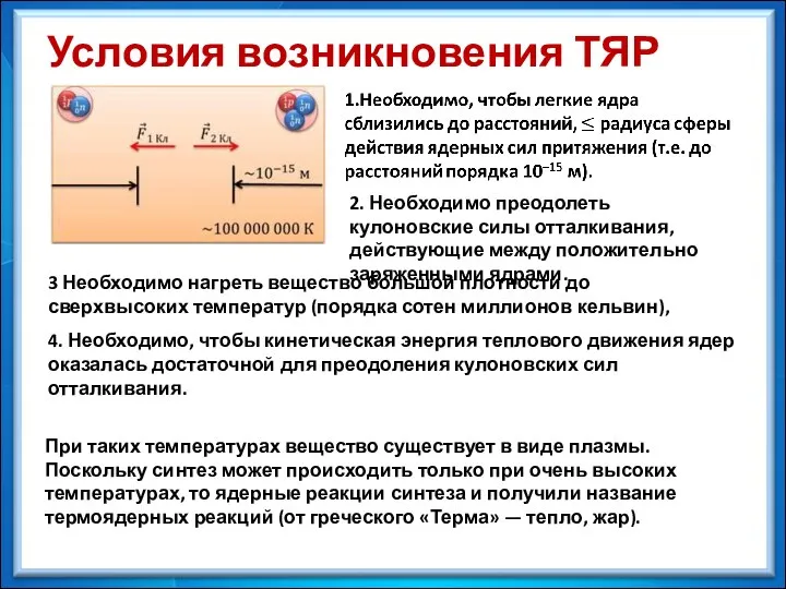 Условия возникновения ТЯР При таких температурах вещество существует в виде плазмы.