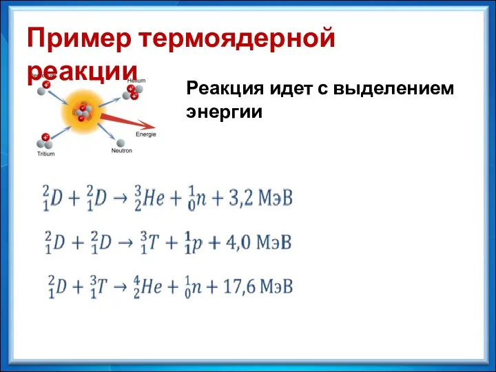 Пример термоядерной реакции Реакция идет с выделением энергии