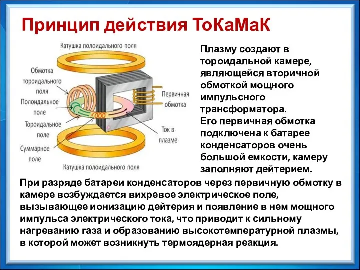 Принцип действия ТоКаМаК При разряде батареи конденсаторов через первичную обмотку в