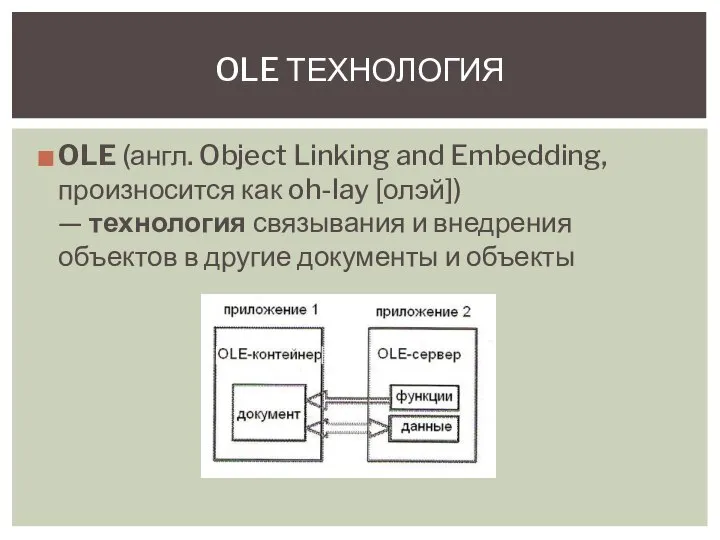 OLE (англ. Object Linking and Embedding, произносится как oh-lay [олэй]) —