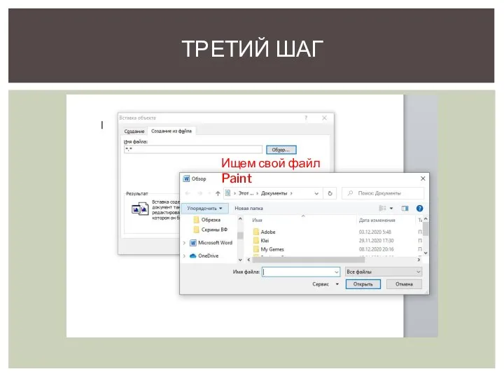 ТРЕТИЙ ШАГ Ищем свой файл Paint