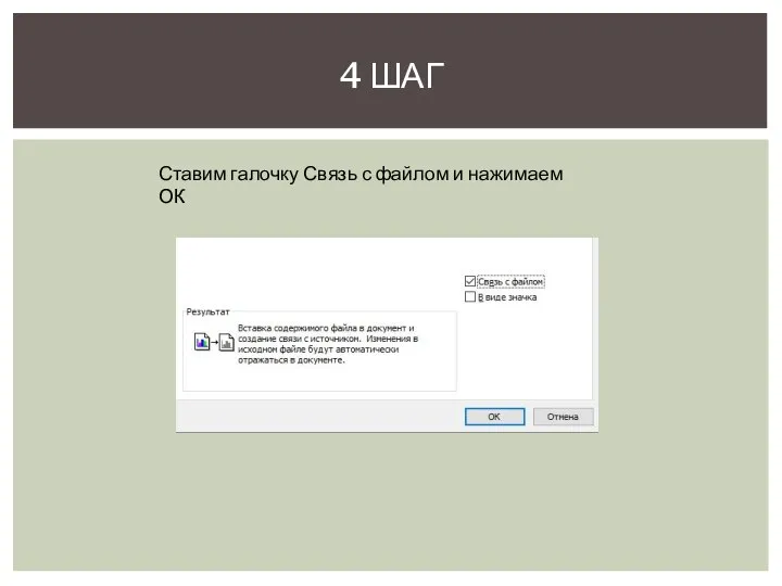 4 ШАГ Ставим галочку Связь с файлом и нажимаем ОК