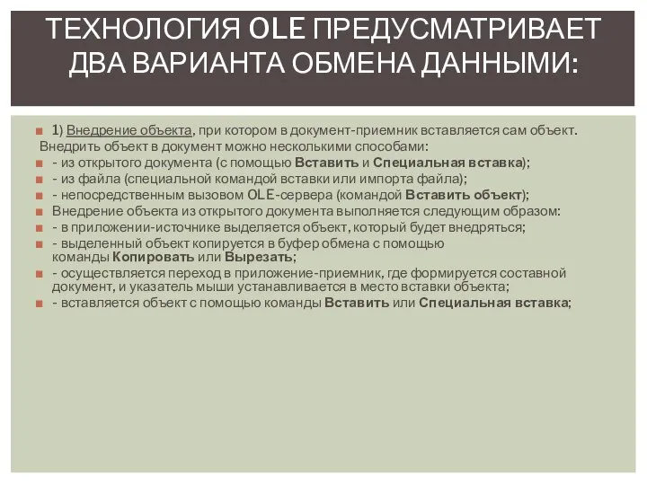 1) Внедрение объекта, при котором в документ-приемник вставляется сам объект. Внедрить