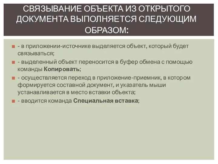 - в приложении-источнике выделяется объект, который будет связываться; - выделенный объект