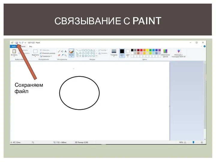 СВЯЗЫВАНИЕ С PAINT Сохраняем файл