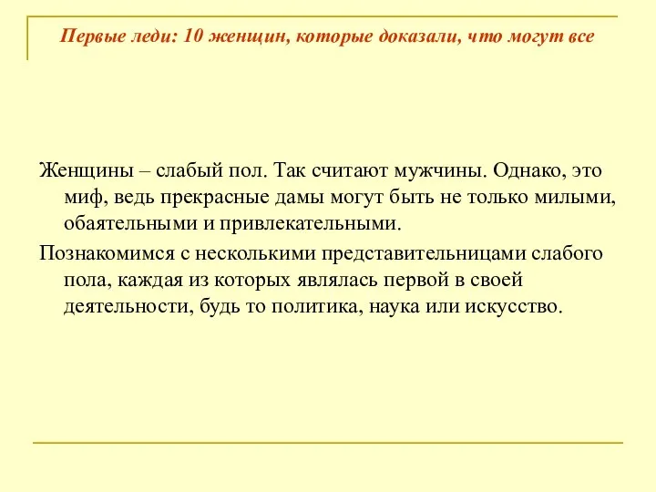 Первые леди: 10 женщин, которые доказали, что могут все Женщины –