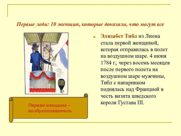 Первые леди: 10 женщин, которые доказали, что могут все Элизабет Тибл