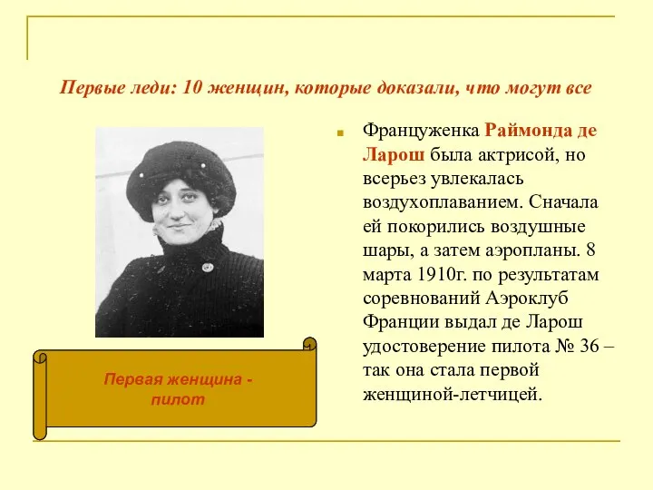 Первые леди: 10 женщин, которые доказали, что могут все Француженка Раймонда