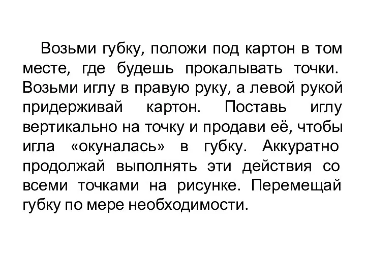 Возьми губку, положи под картон в том месте, где будешь прокалывать