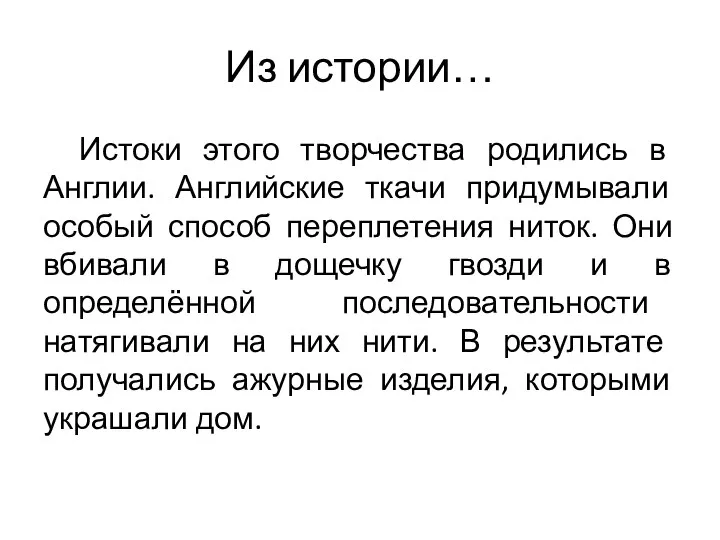 Из истории… Истоки этого творчества родились в Англии. Английские ткачи придумывали