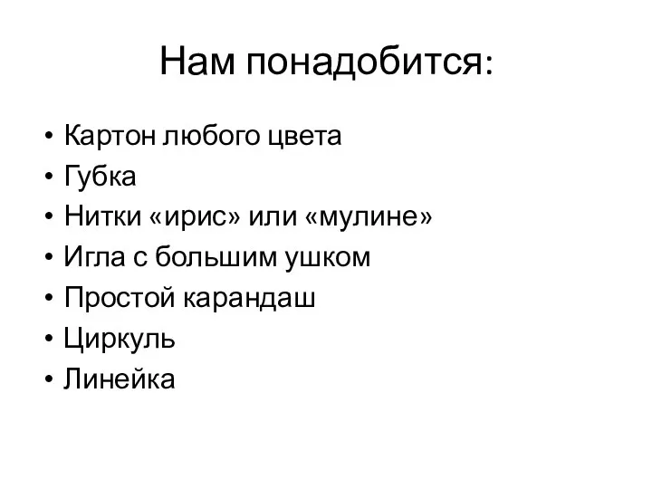 Нам понадобится: Картон любого цвета Губка Нитки «ирис» или «мулине» Игла