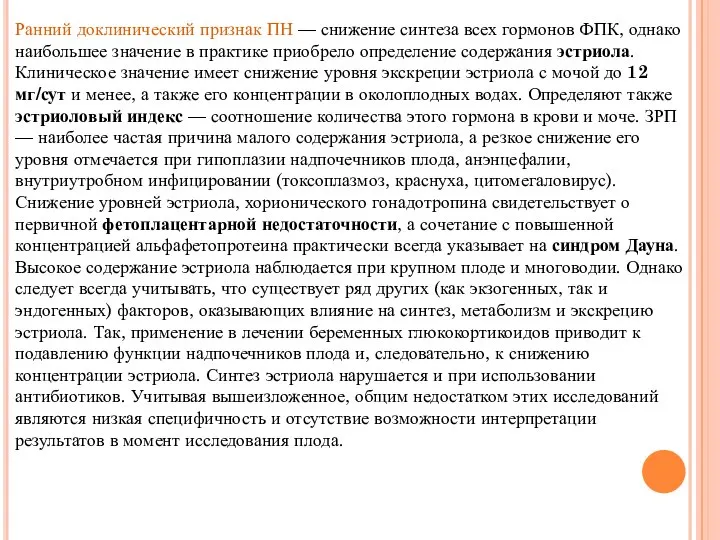 Ранний доклинический признак ПН — снижение синтеза всех гормонов ФПК, однако