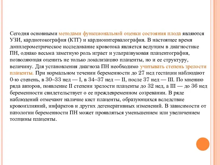 Сегодня основными методами функциональной оценки состояния плода являются УЗИ, кардиотокография (КТГ)