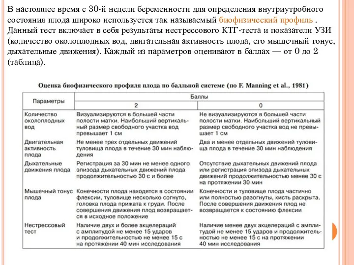 В настоящее время с 30-й недели беременности для определения внутриутробного состояния