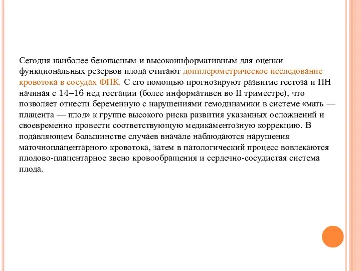 Сегодня наиболее безопасным и высокоинформативным для оценки функциональных резервов плода считают