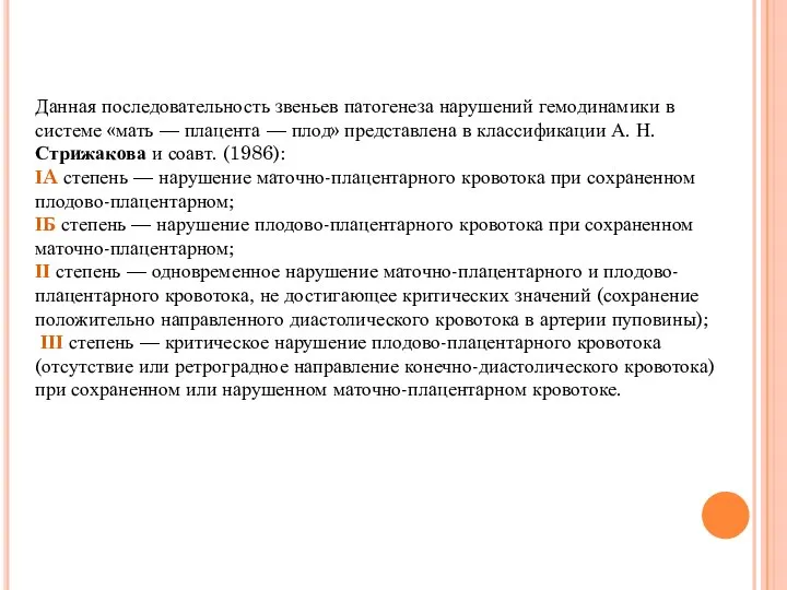 Данная последовательность звеньев патогенеза нарушений гемодинамики в системе «мать — плацента