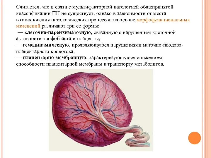 Считается, что в связи с мультифакторной патологией общепринятой классификации ПН не